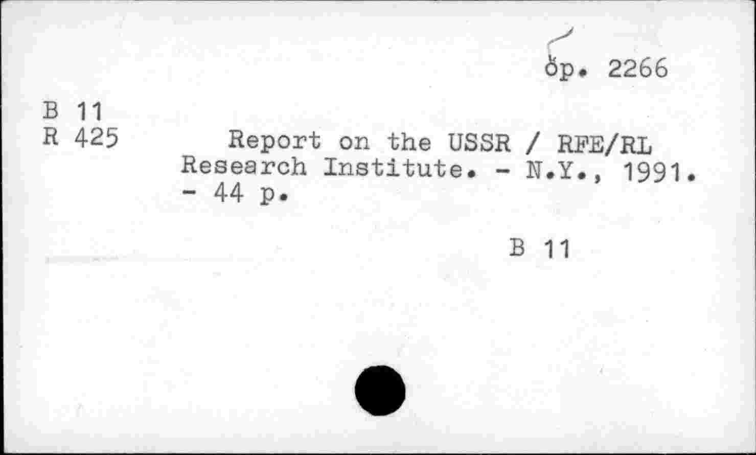 ﻿Ôp. 2266
В 11
R 425
Report on the USSR / RFE/RL Research Institute. - N.Y., 1991. - 44 p.
В 11